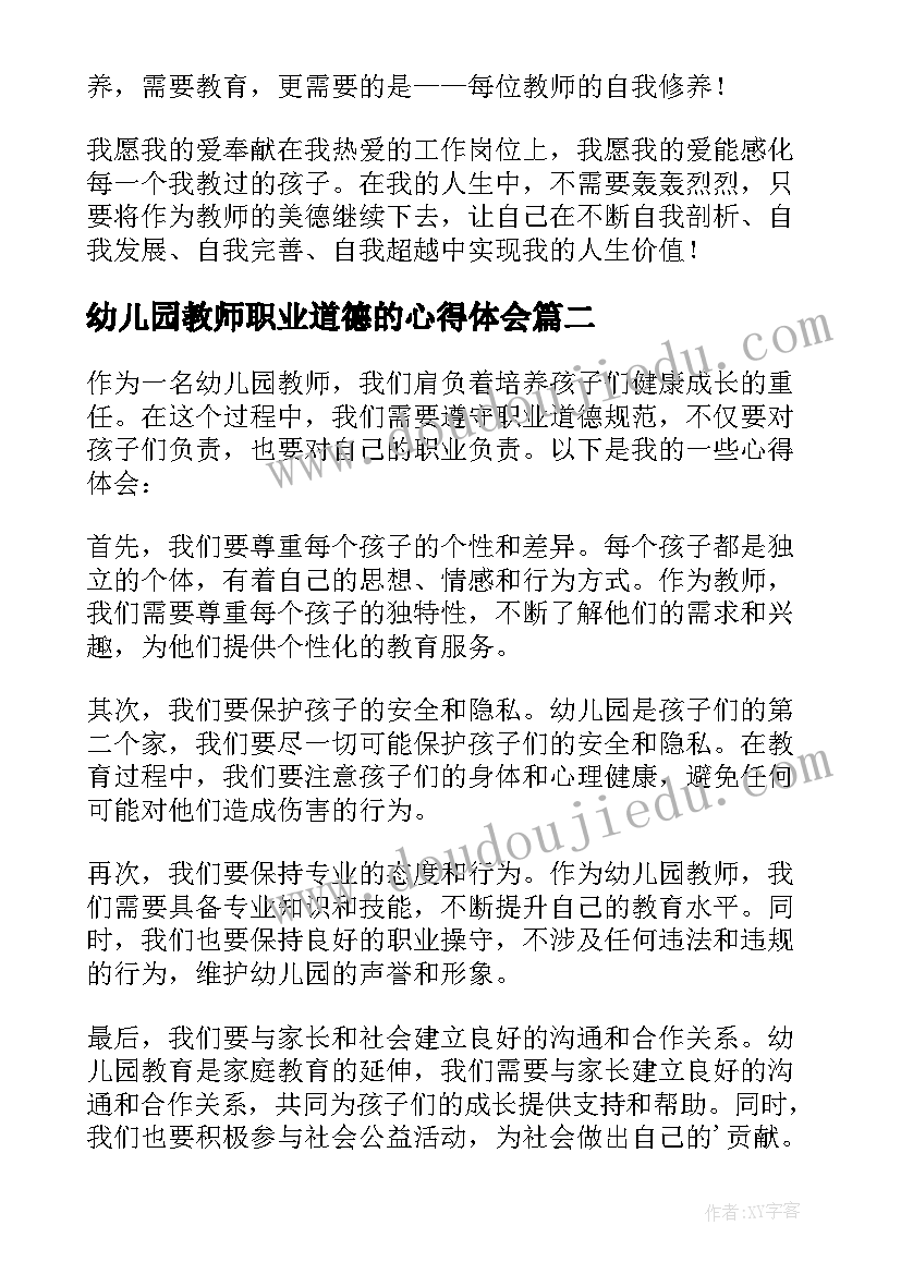 幼儿园教师职业道德的心得体会 幼儿园教师职业道德心得体会(模板8篇)