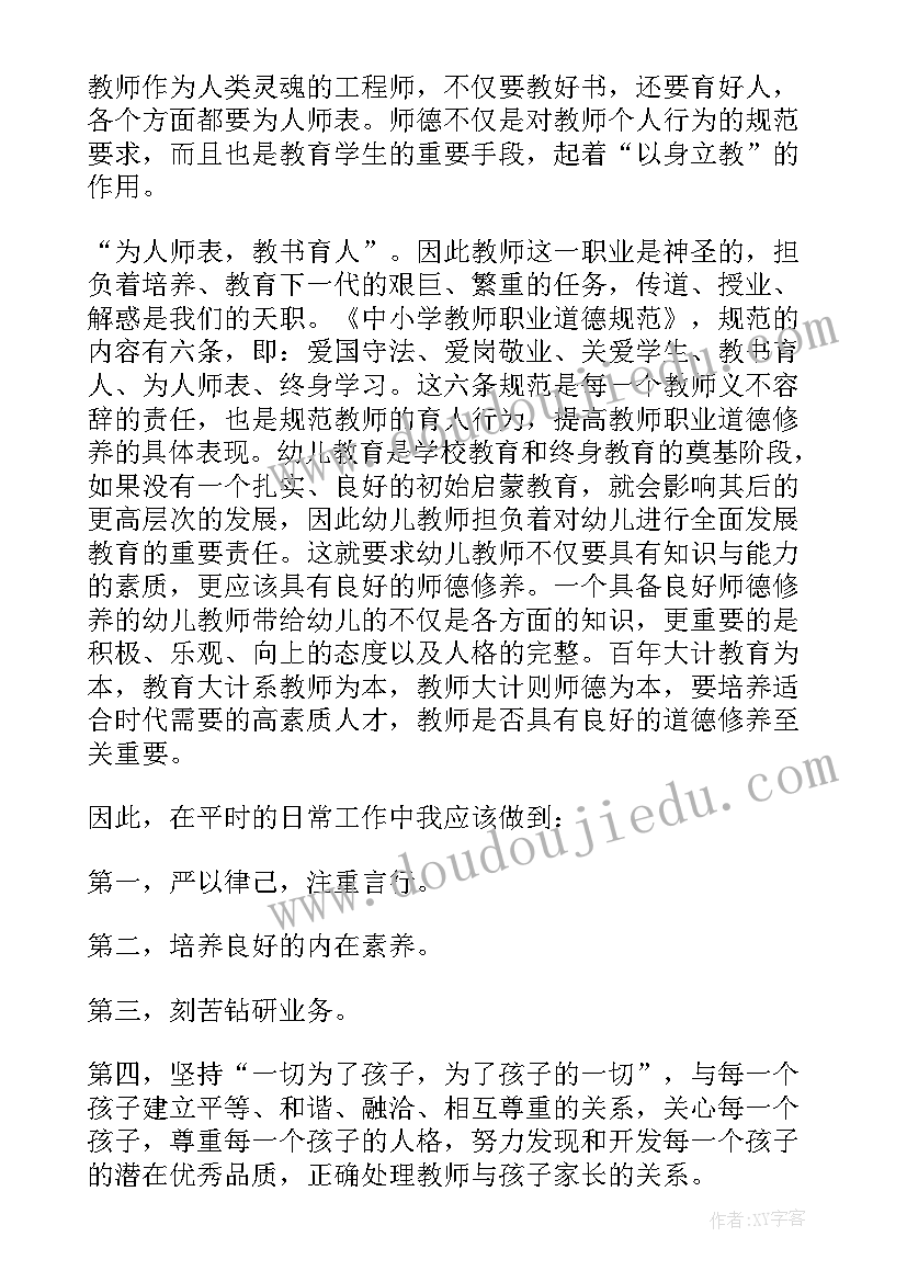 幼儿园教师职业道德的心得体会 幼儿园教师职业道德心得体会(模板8篇)