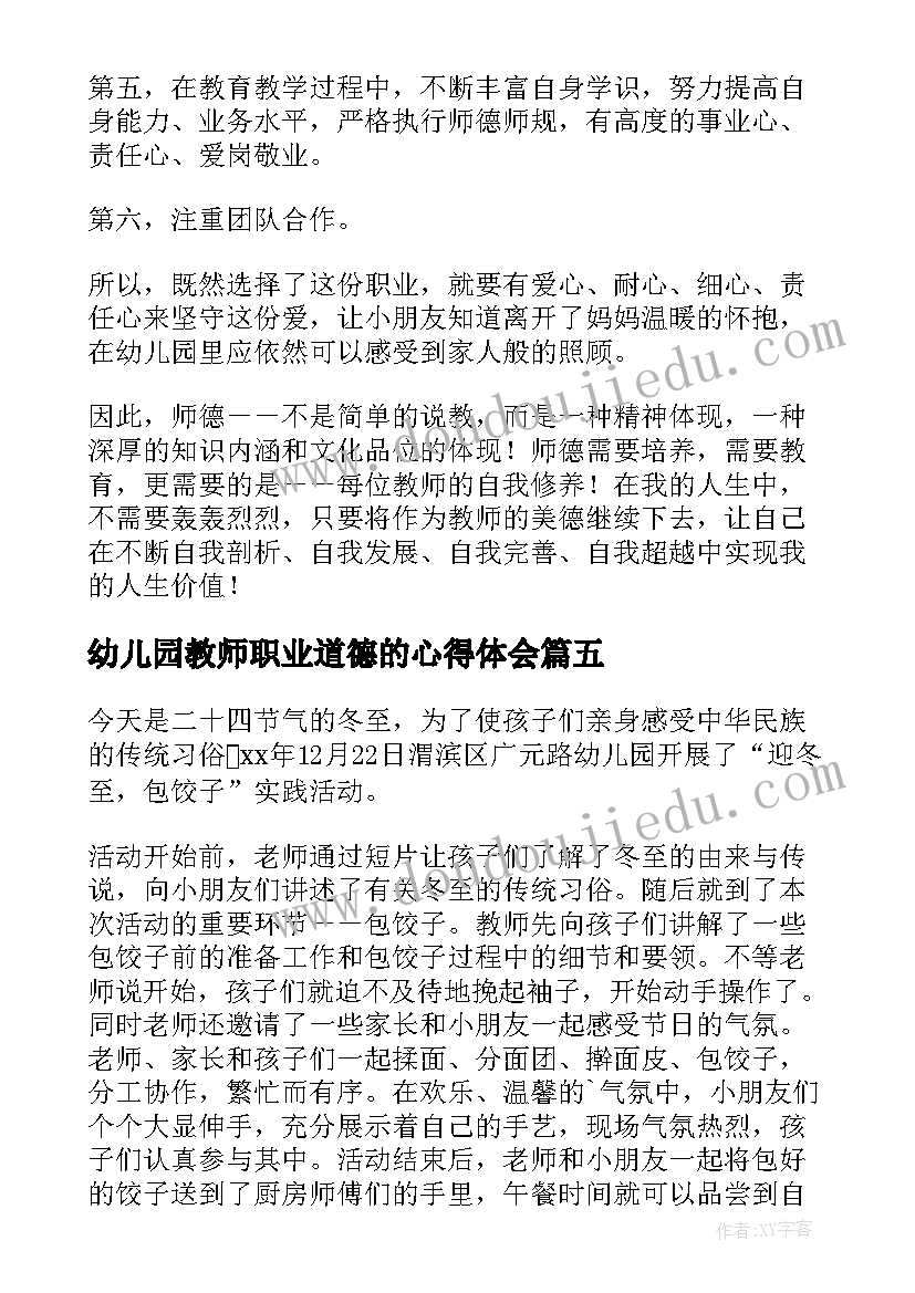 幼儿园教师职业道德的心得体会 幼儿园教师职业道德心得体会(模板8篇)