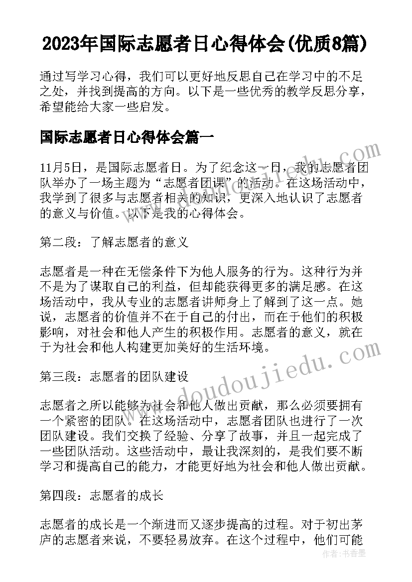 2023年国际志愿者日心得体会(优质8篇)