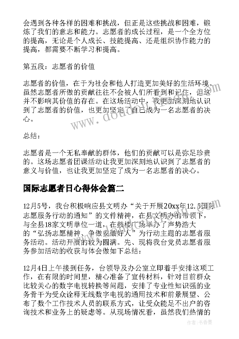 2023年国际志愿者日心得体会(优质8篇)