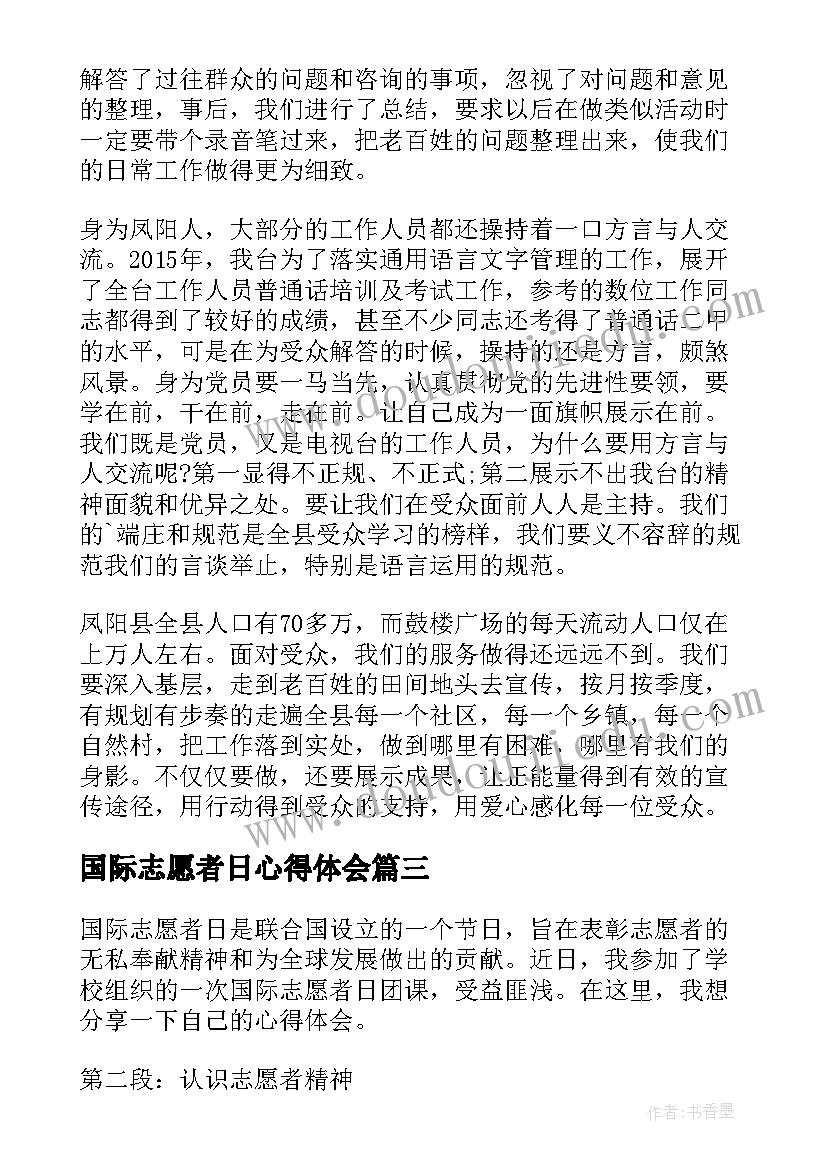 2023年国际志愿者日心得体会(优质8篇)