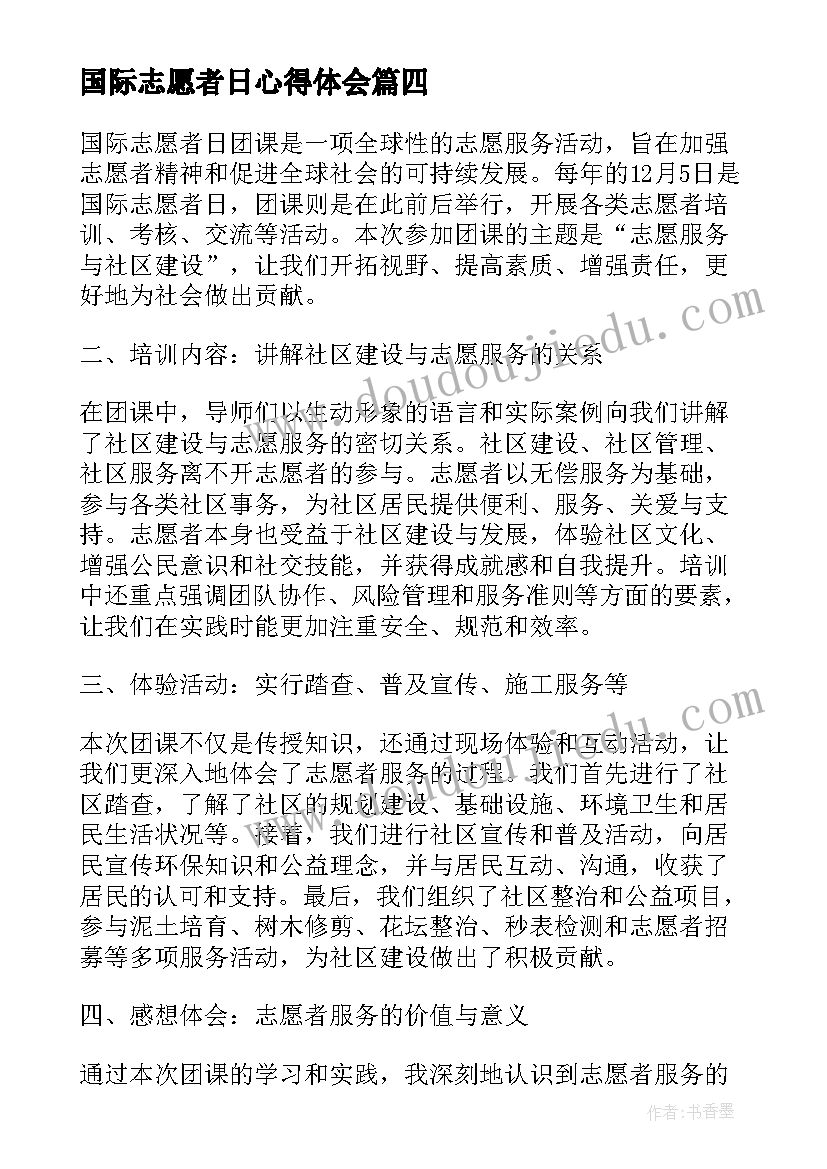 2023年国际志愿者日心得体会(优质8篇)