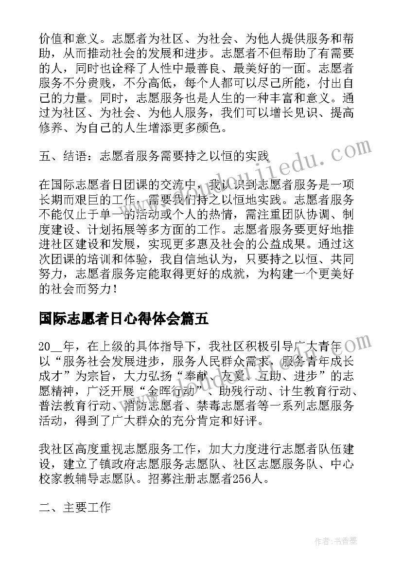 2023年国际志愿者日心得体会(优质8篇)