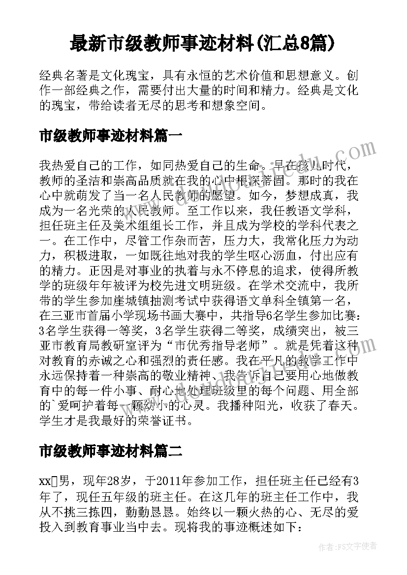 最新市级教师事迹材料(汇总8篇)