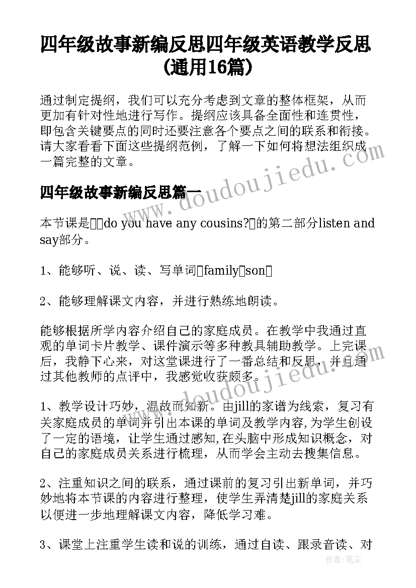 四年级故事新编反思 四年级英语教学反思(通用16篇)