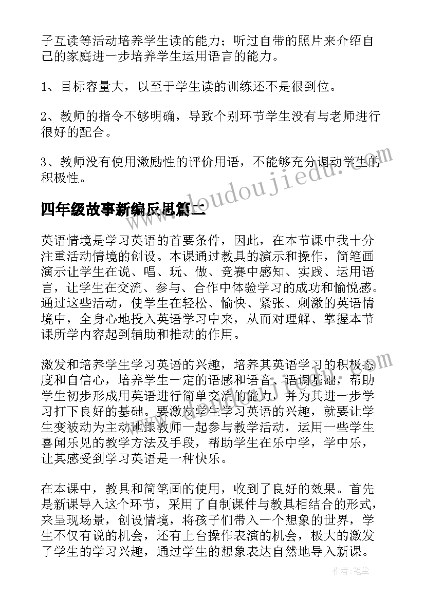 四年级故事新编反思 四年级英语教学反思(通用16篇)