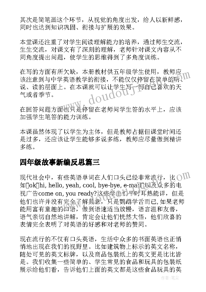 四年级故事新编反思 四年级英语教学反思(通用16篇)