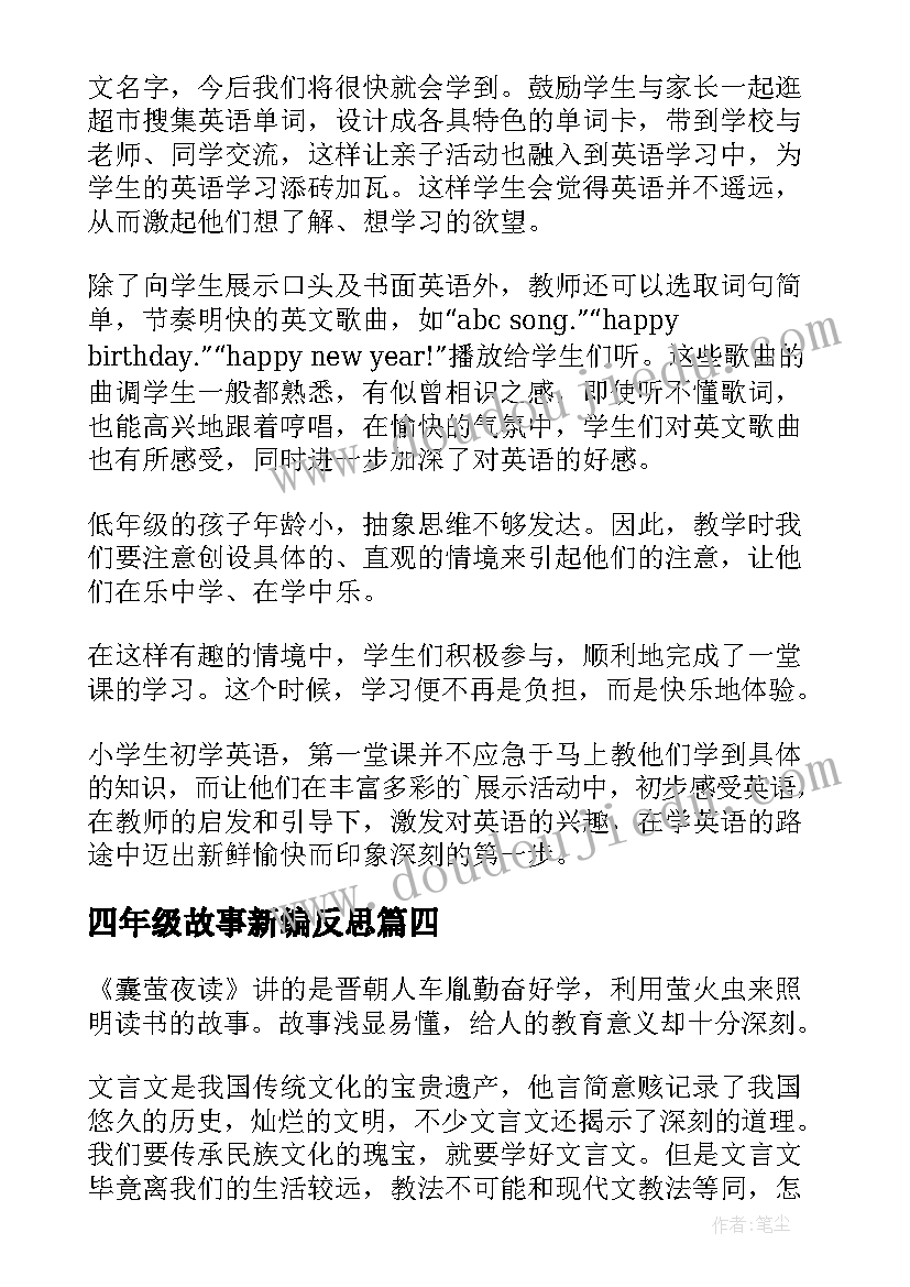 四年级故事新编反思 四年级英语教学反思(通用16篇)