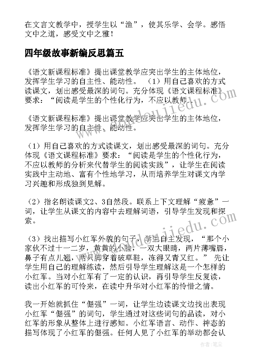 四年级故事新编反思 四年级英语教学反思(通用16篇)