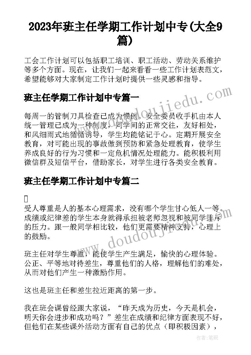 2023年班主任学期工作计划中专(大全9篇)