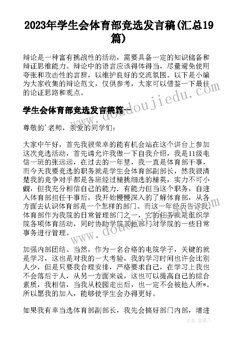 2023年学生会体育部竞选发言稿(汇总19篇)