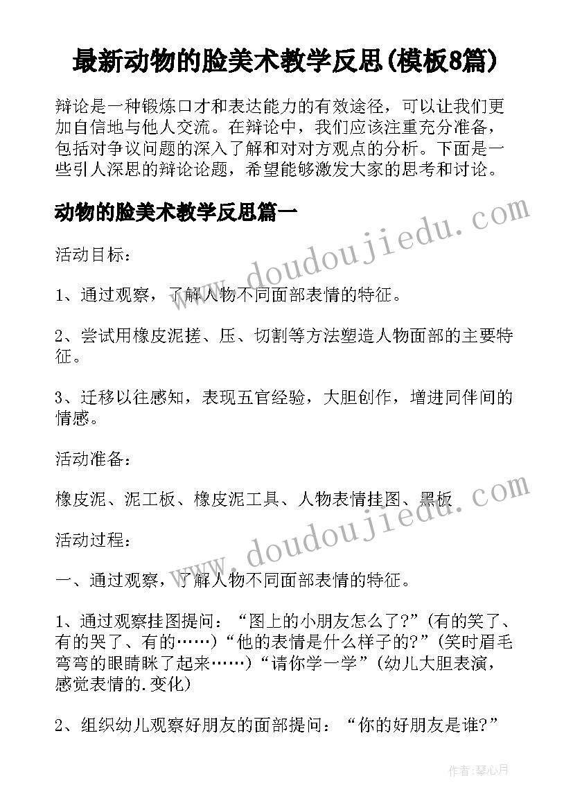 最新动物的脸美术教学反思(模板8篇)