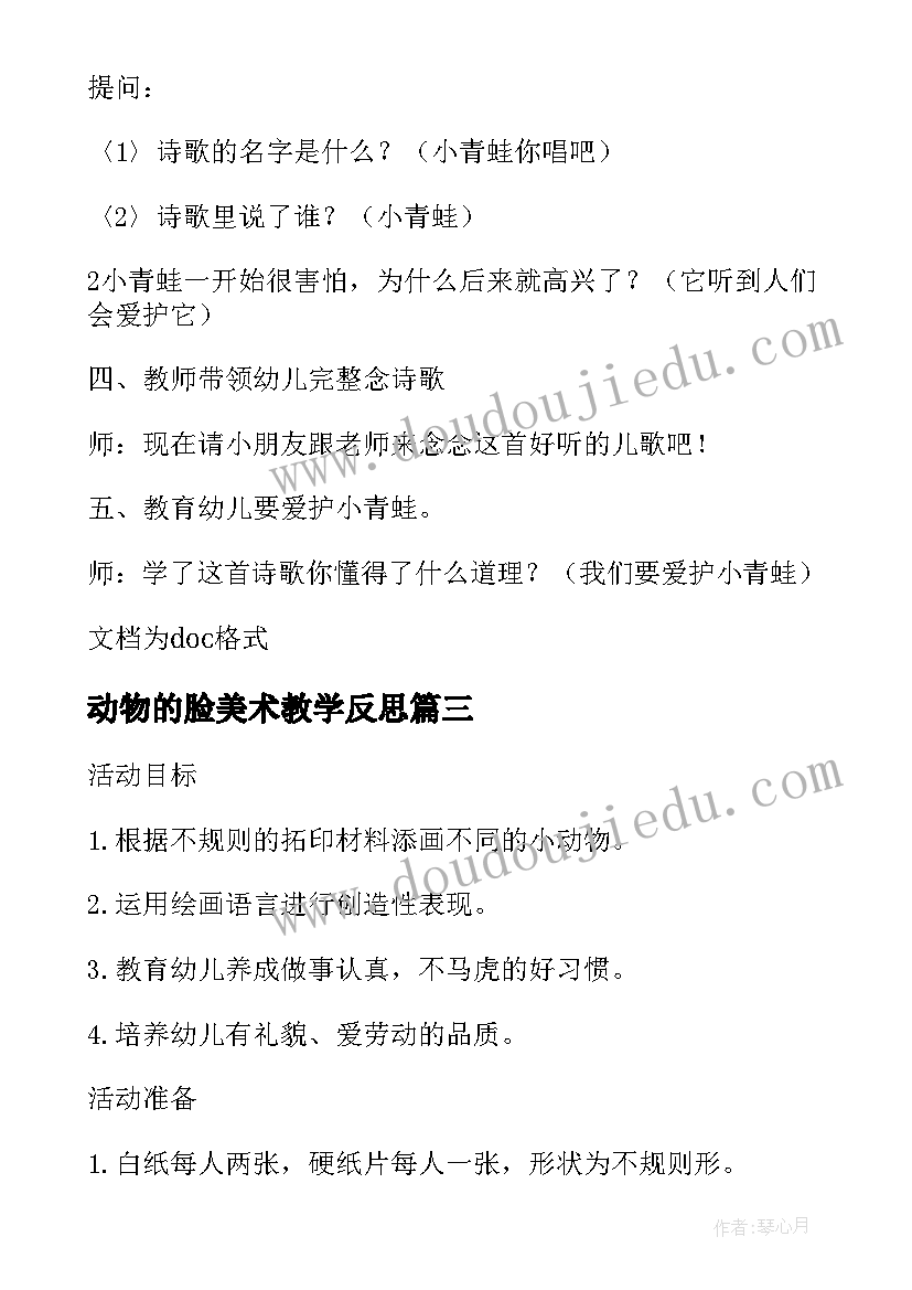 最新动物的脸美术教学反思(模板8篇)