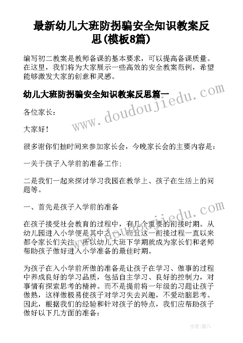 最新幼儿大班防拐骗安全知识教案反思(模板8篇)