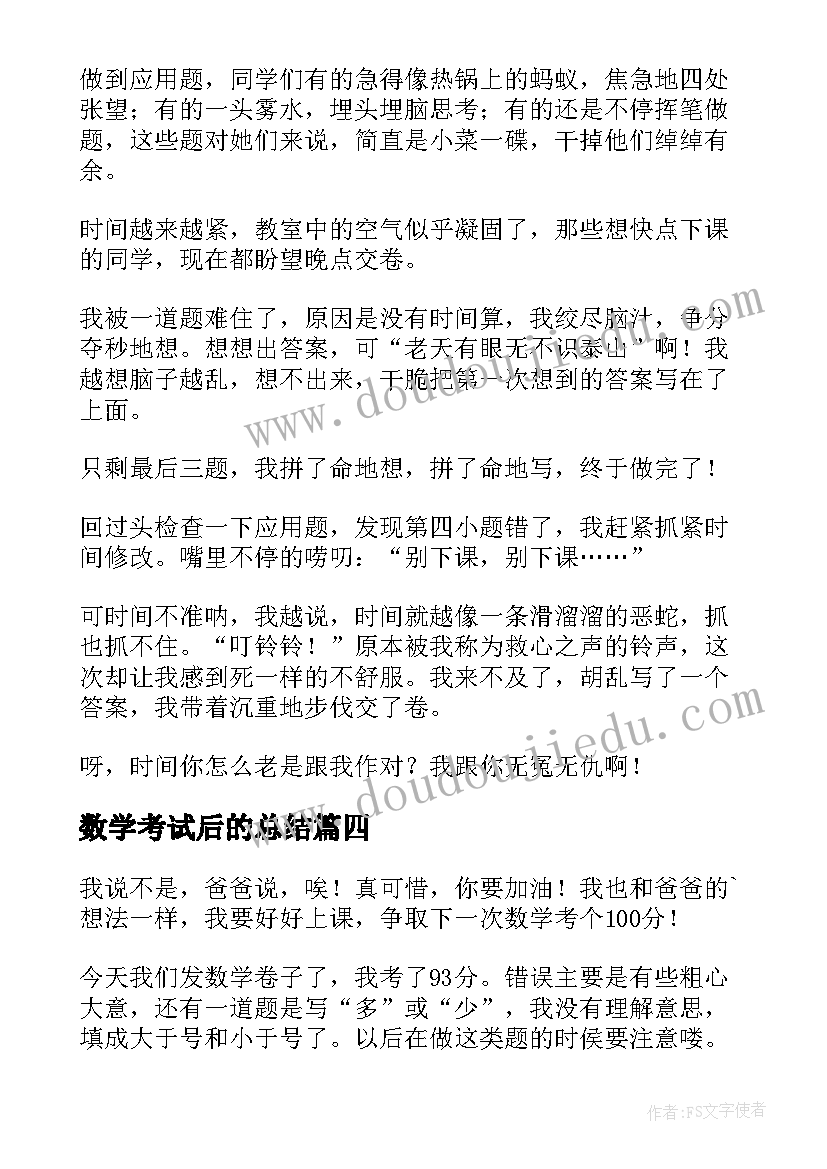 最新数学考试后的总结(模板8篇)