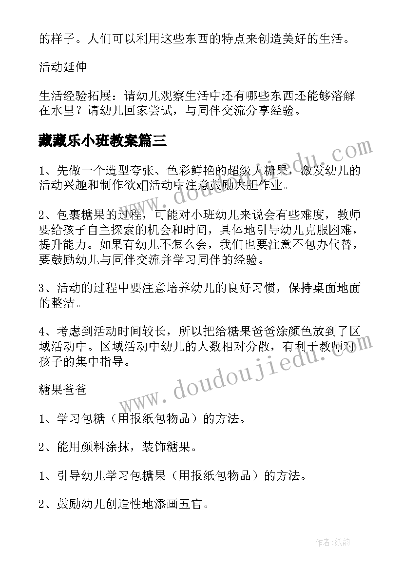 藏藏乐小班教案(模板11篇)