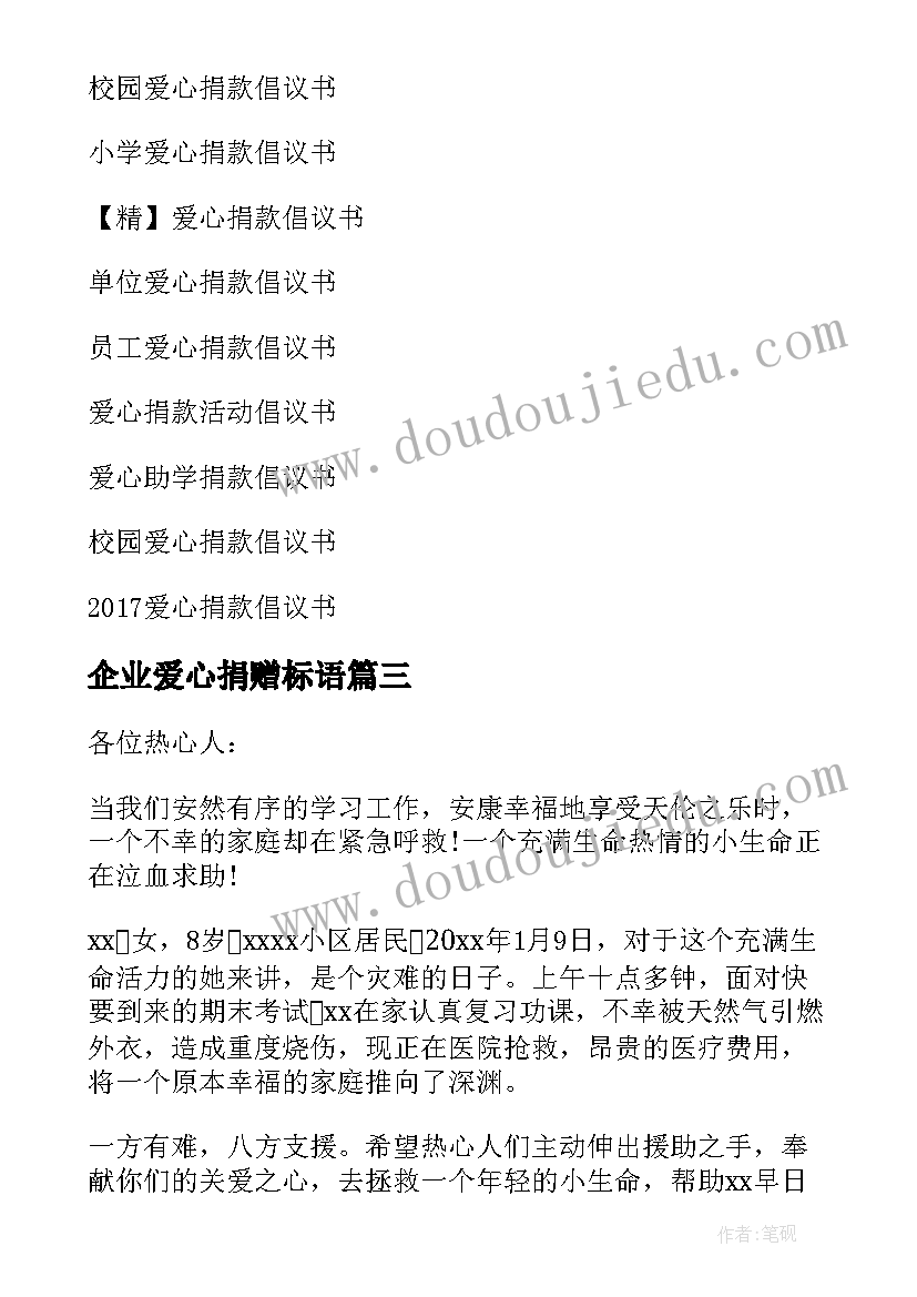 2023年企业爱心捐赠标语(通用8篇)