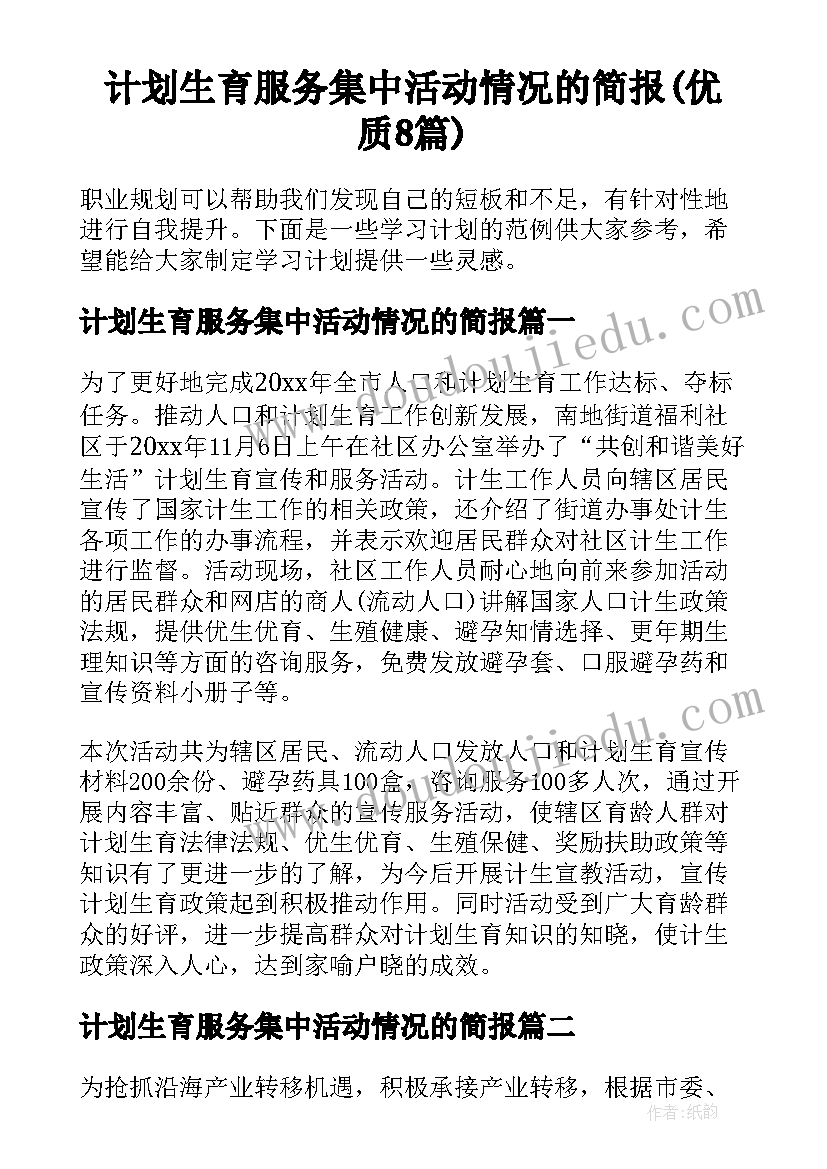 计划生育服务集中活动情况的简报(优质8篇)