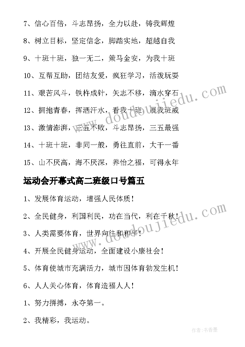 2023年运动会开幕式高二班级口号(精选8篇)