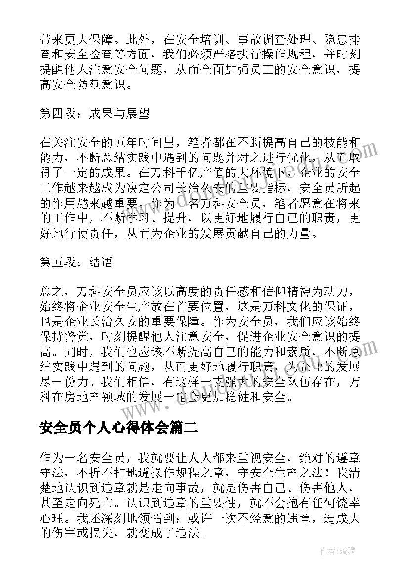 2023年安全员个人心得体会 万科安全员个人心得体会(大全8篇)