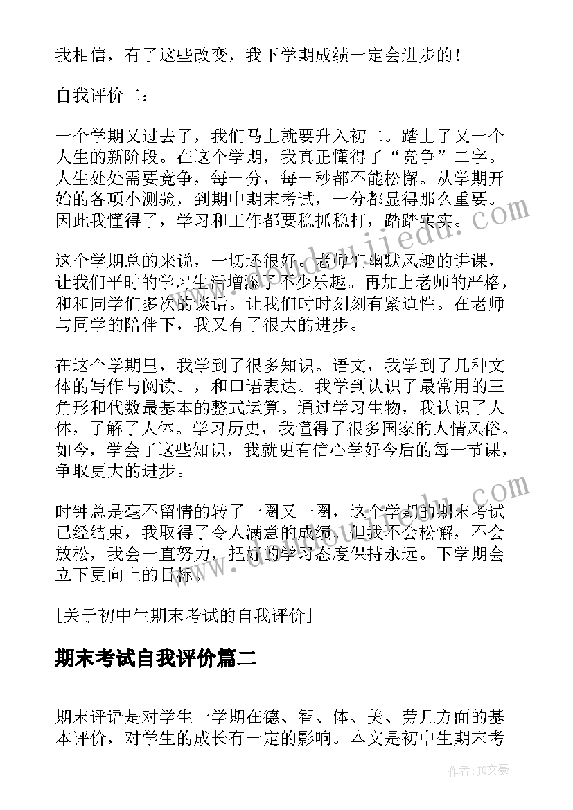 期末考试自我评价(优秀12篇)