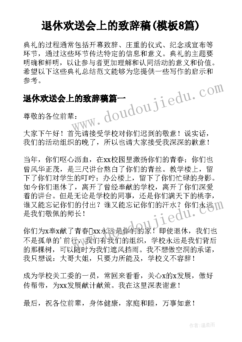 退休欢送会上的致辞稿(模板8篇)