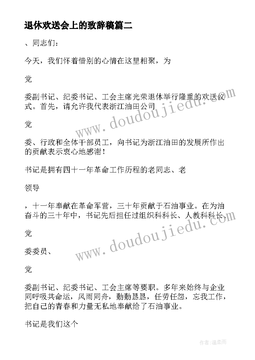 退休欢送会上的致辞稿(模板8篇)