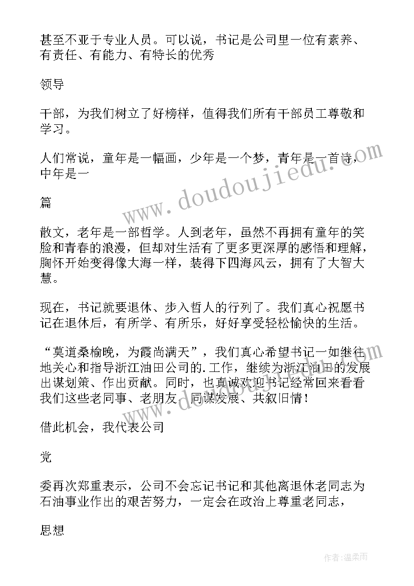 退休欢送会上的致辞稿(模板8篇)