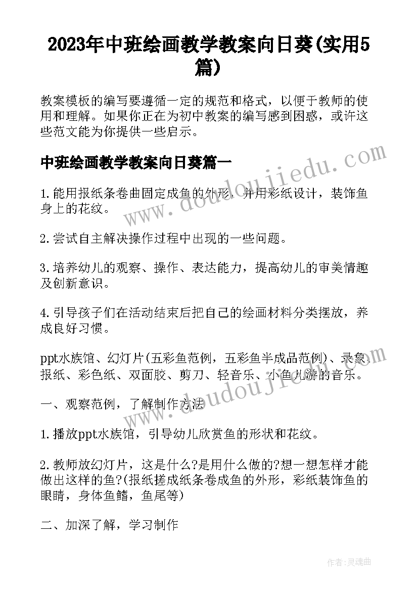 2023年中班绘画教学教案向日葵(实用5篇)