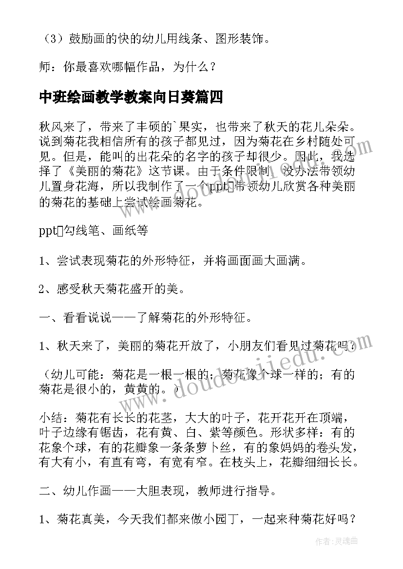 2023年中班绘画教学教案向日葵(实用5篇)