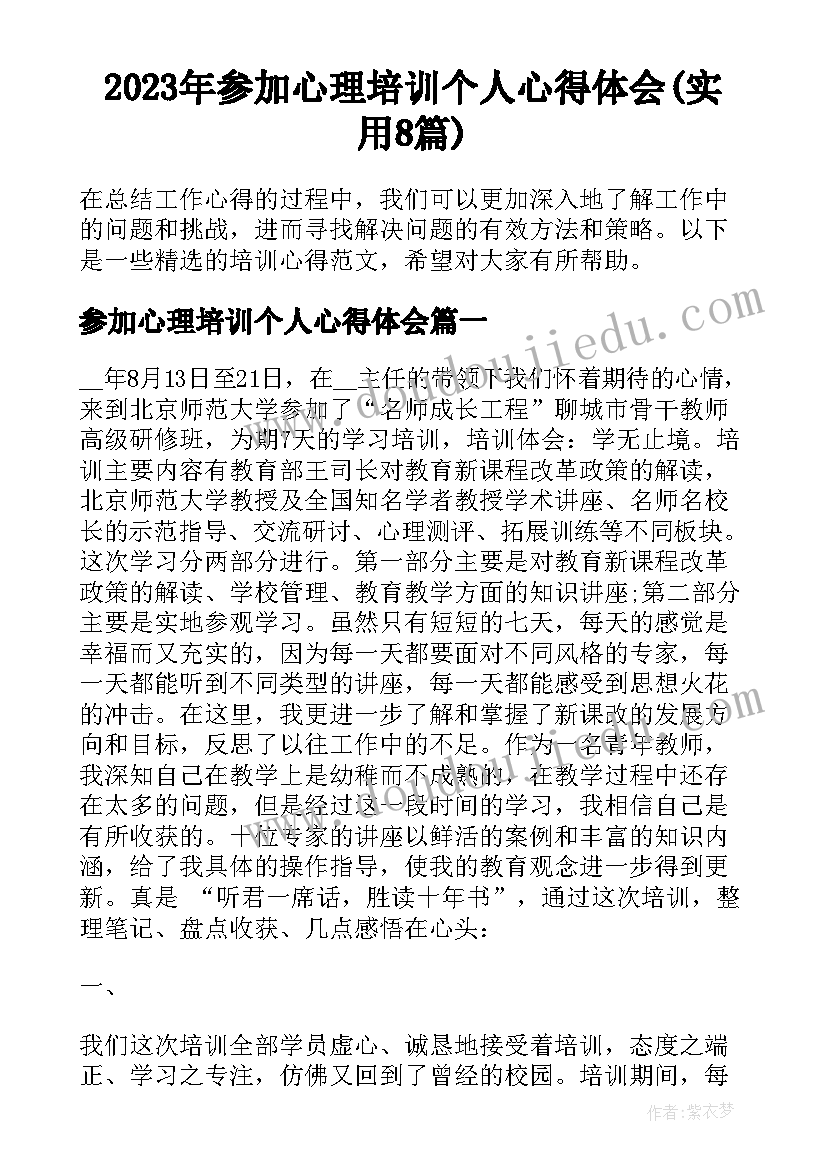 2023年参加心理培训个人心得体会(实用8篇)