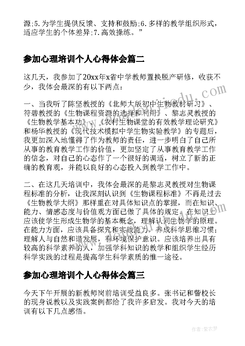 2023年参加心理培训个人心得体会(实用8篇)