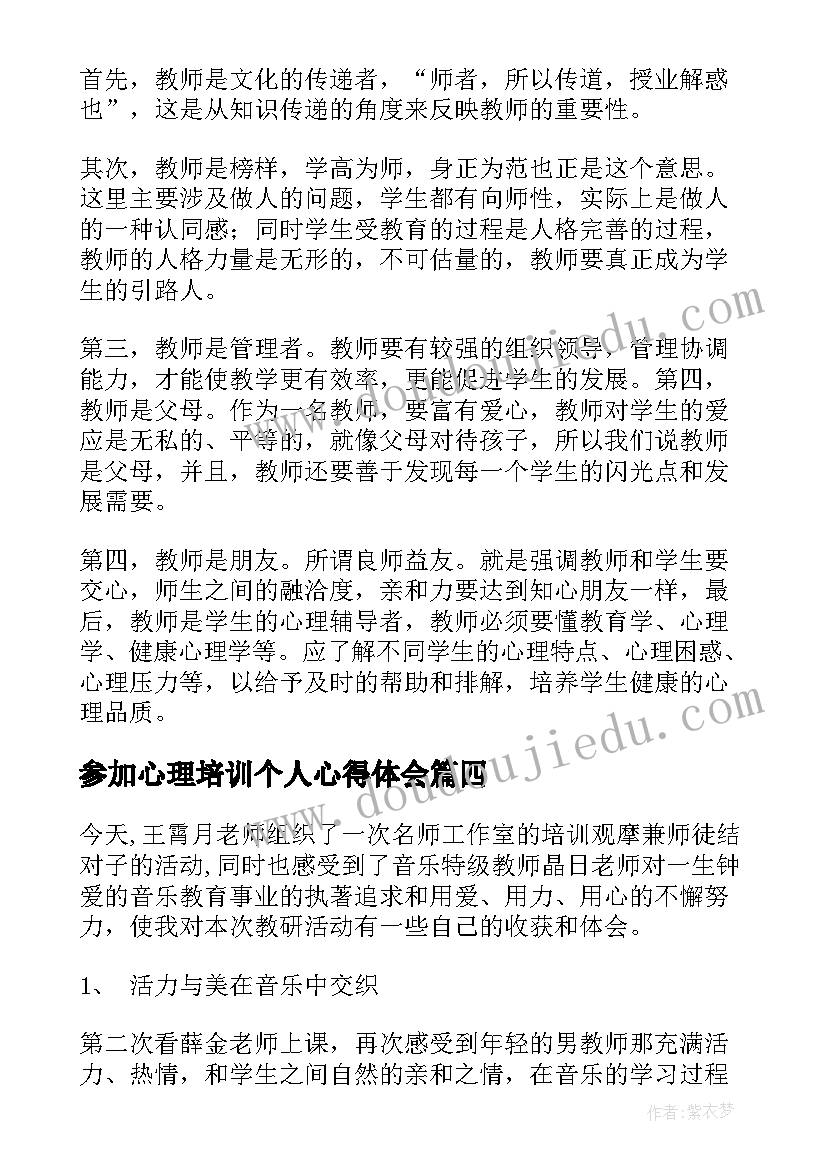 2023年参加心理培训个人心得体会(实用8篇)