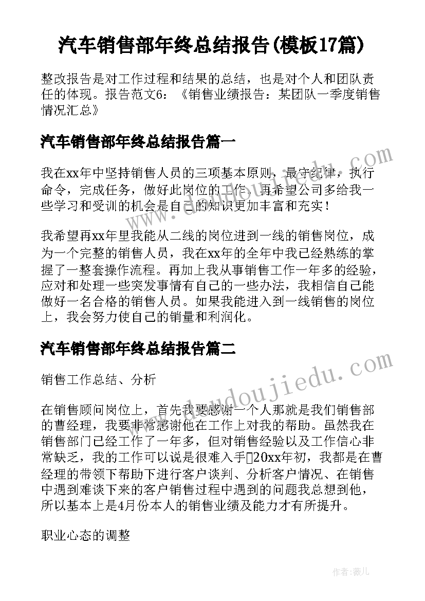 汽车销售部年终总结报告(模板17篇)