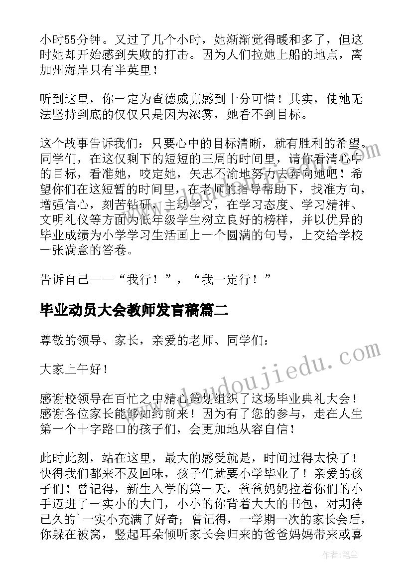 最新毕业动员大会教师发言稿(优质7篇)