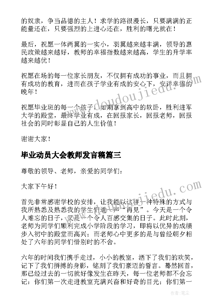 最新毕业动员大会教师发言稿(优质7篇)