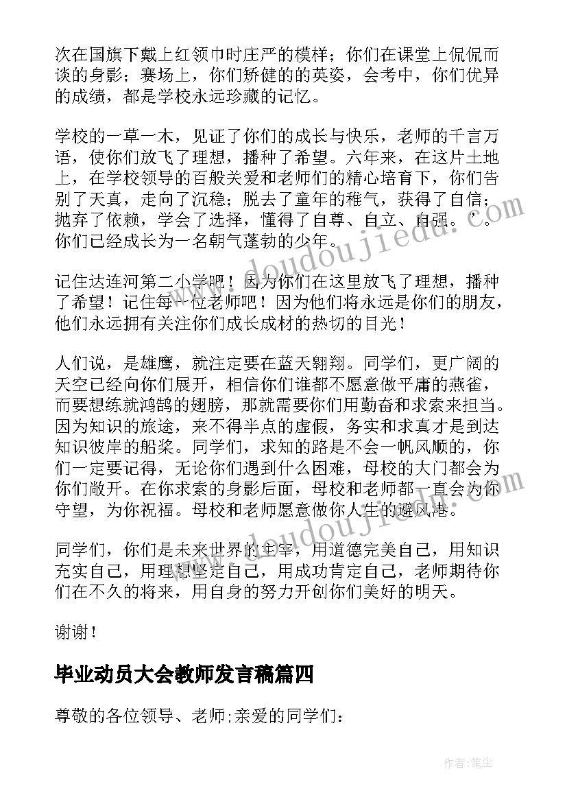 最新毕业动员大会教师发言稿(优质7篇)