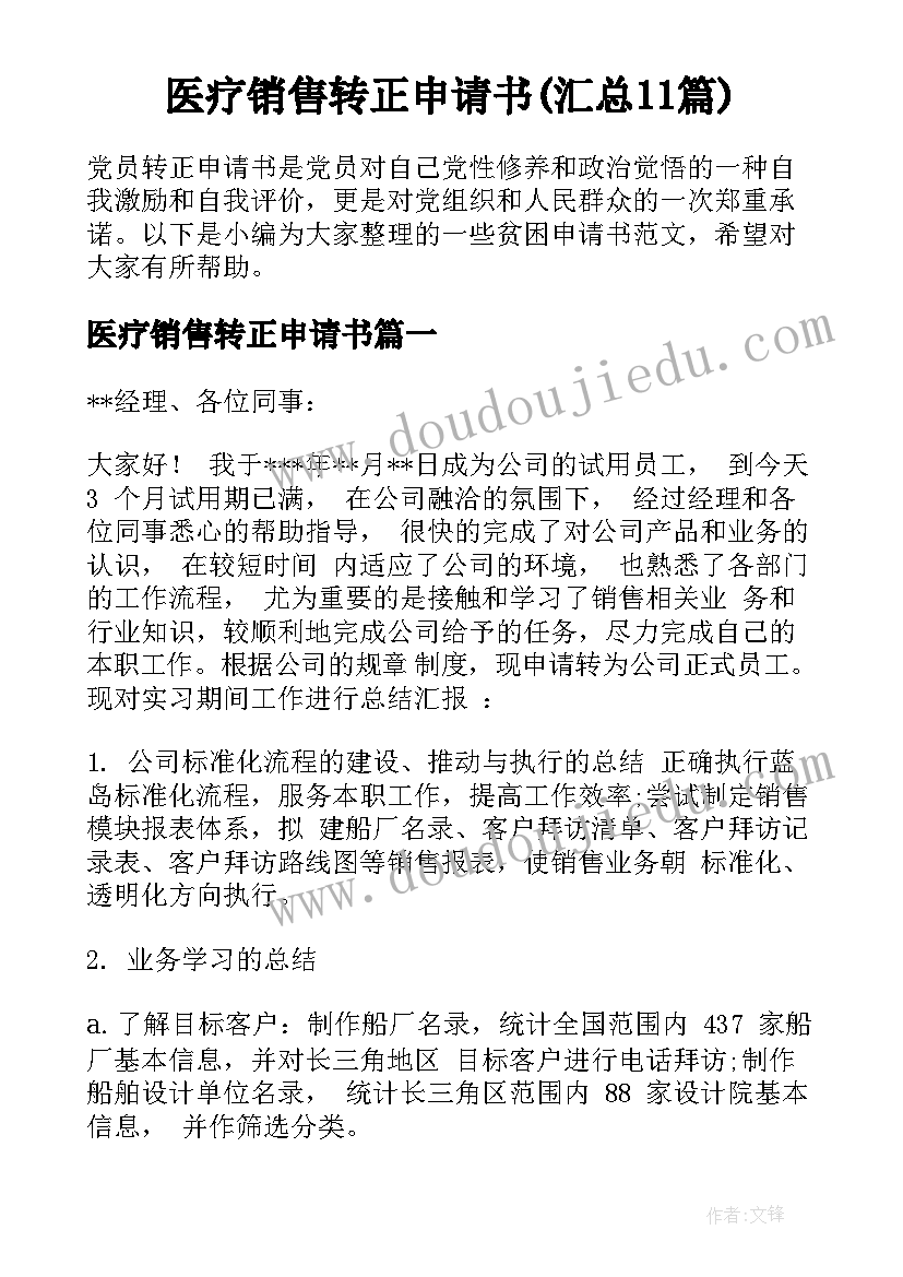 医疗销售转正申请书(汇总11篇)