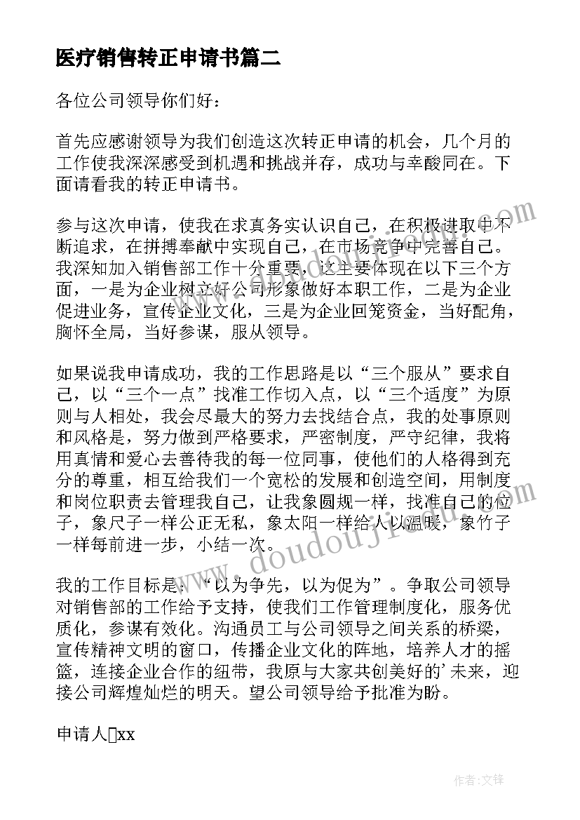 医疗销售转正申请书(汇总11篇)