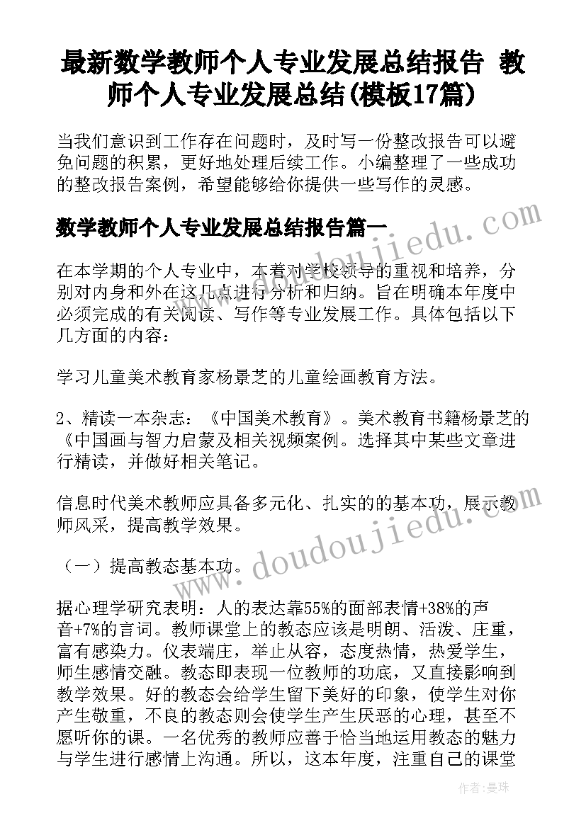 最新数学教师个人专业发展总结报告 教师个人专业发展总结(模板17篇)