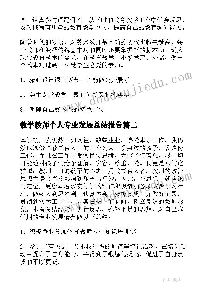 最新数学教师个人专业发展总结报告 教师个人专业发展总结(模板17篇)