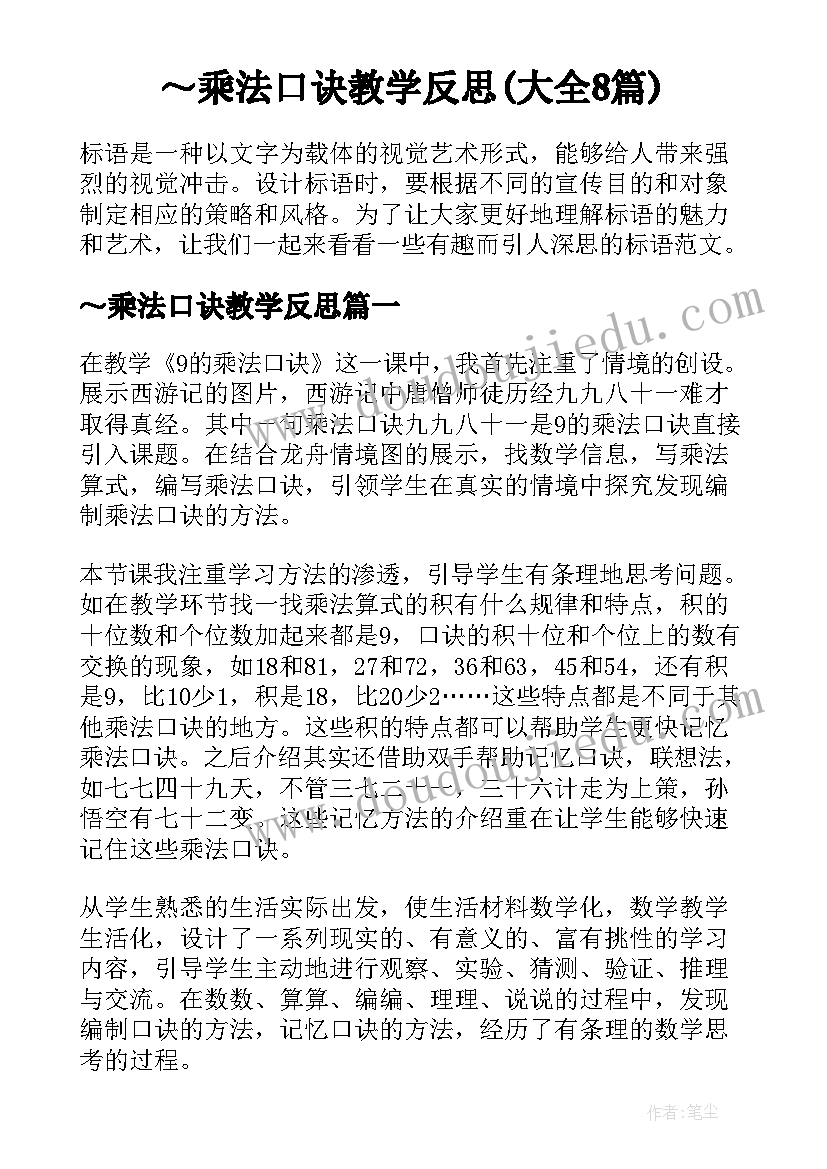 ～乘法口诀教学反思(大全8篇)