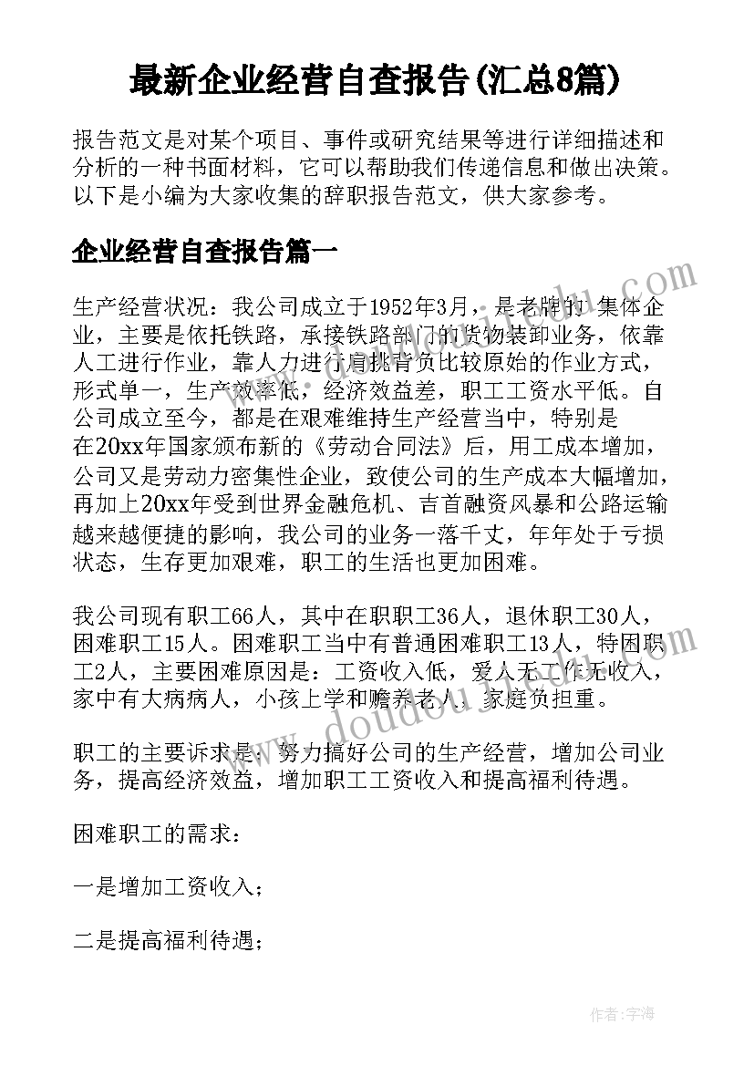 最新企业经营自查报告(汇总8篇)