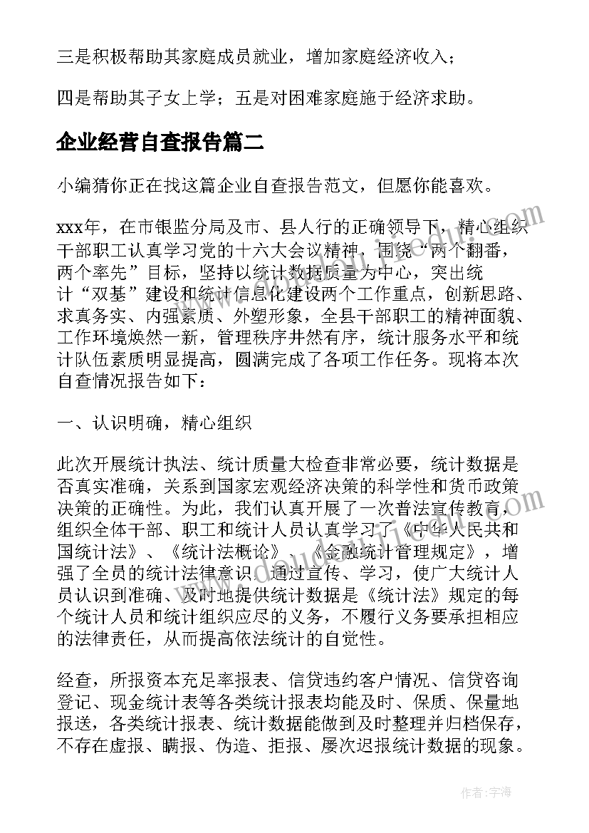 最新企业经营自查报告(汇总8篇)