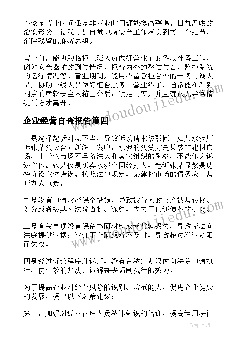 最新企业经营自查报告(汇总8篇)