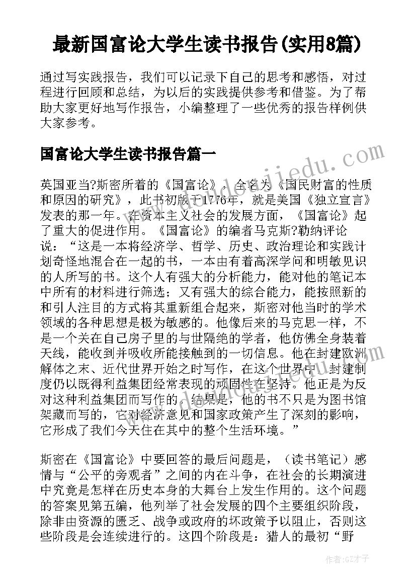 最新国富论大学生读书报告(实用8篇)