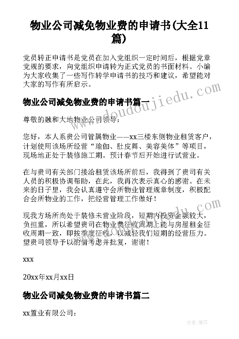 物业公司减免物业费的申请书(大全11篇)