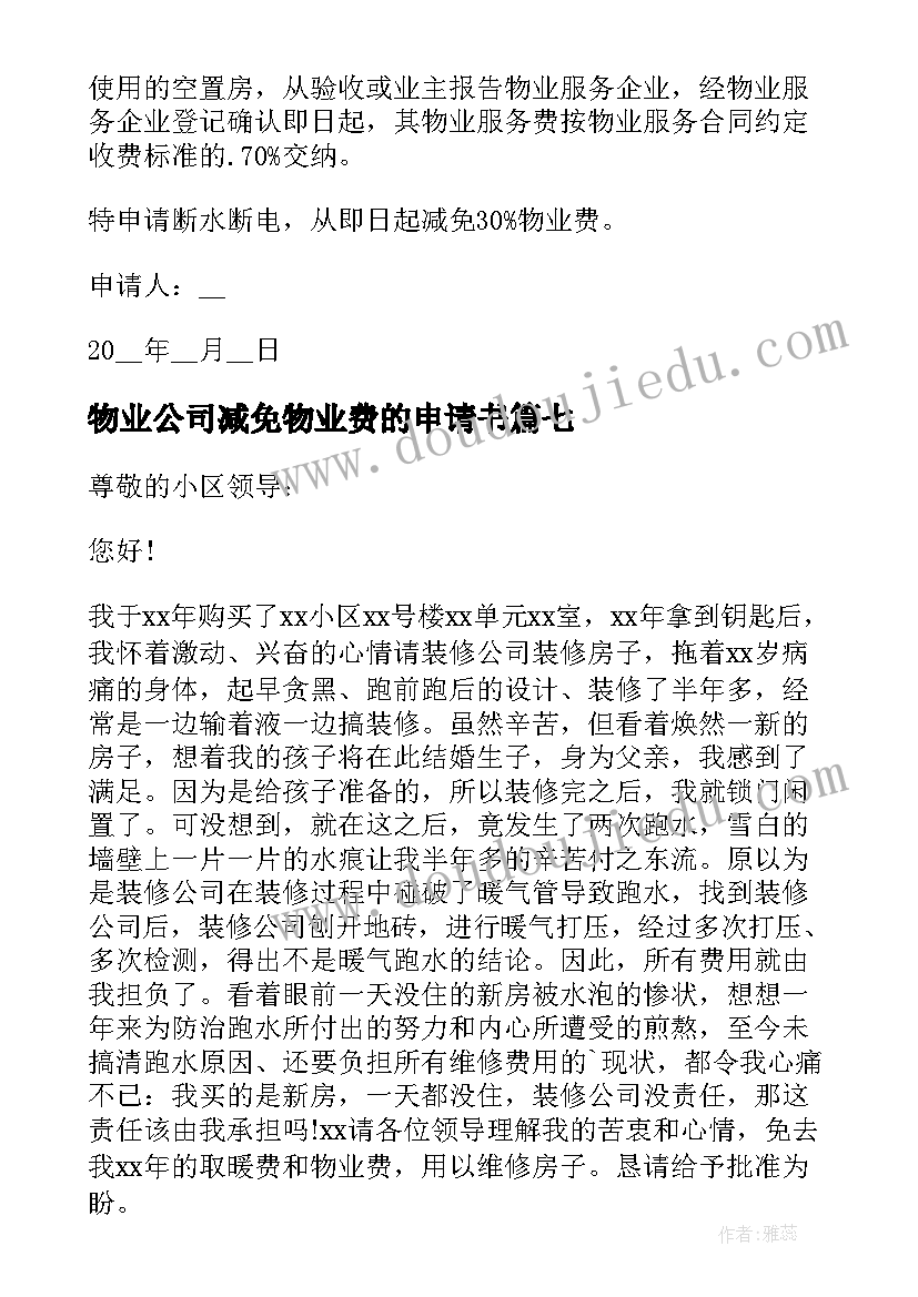 物业公司减免物业费的申请书(大全11篇)