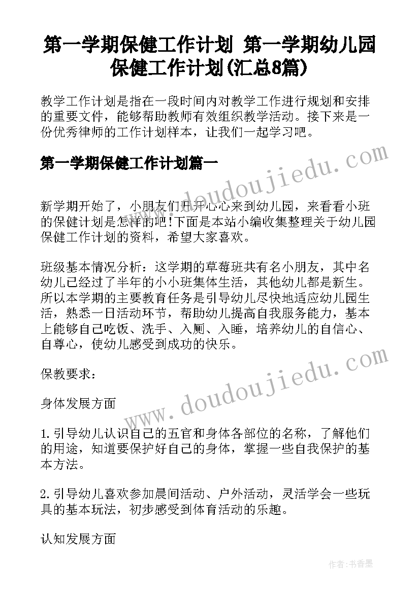 第一学期保健工作计划 第一学期幼儿园保健工作计划(汇总8篇)